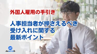 外国人雇用