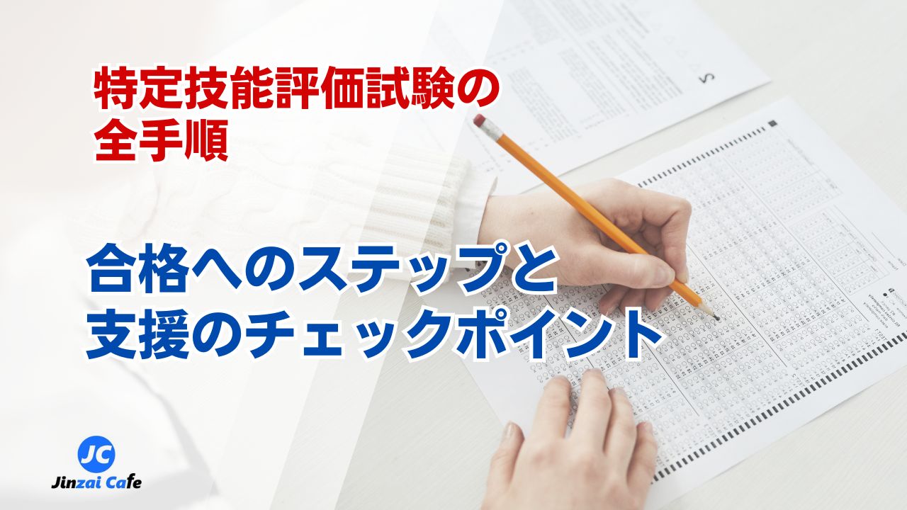 特定技能　評価試験
