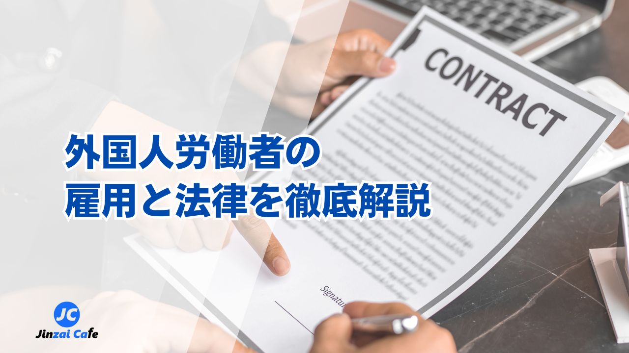 外国人雇用、法律