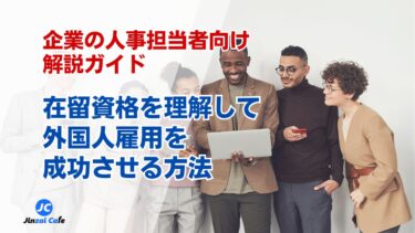外国人雇用　在留資格