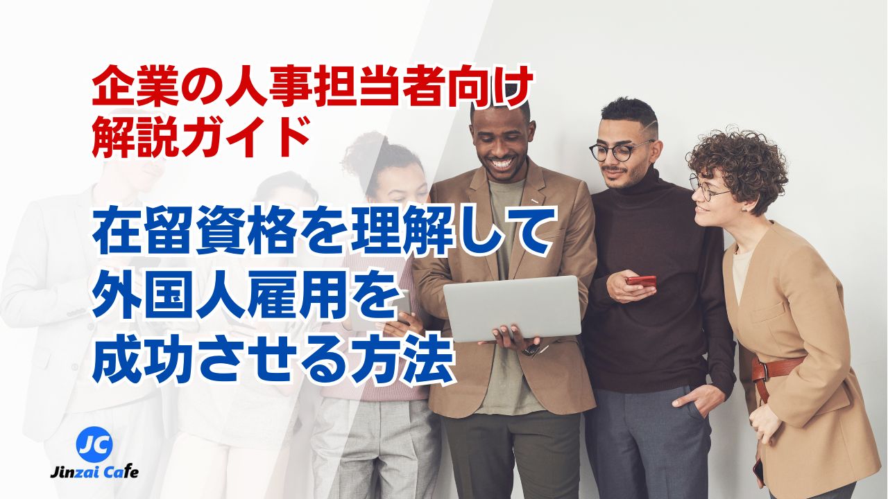 外国人雇用　在留資格