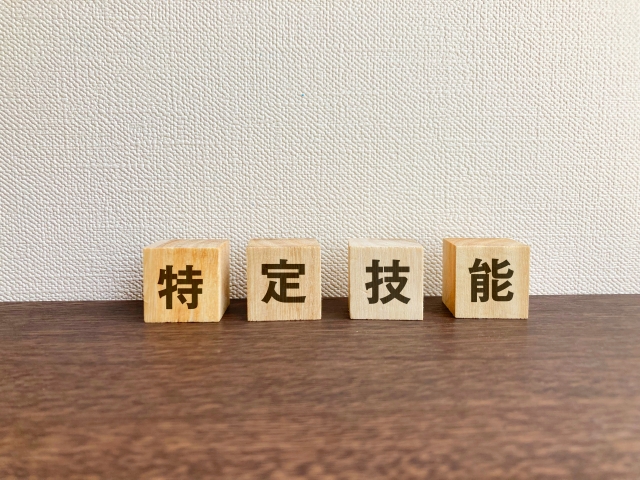 特定技能と書かれた積み木
