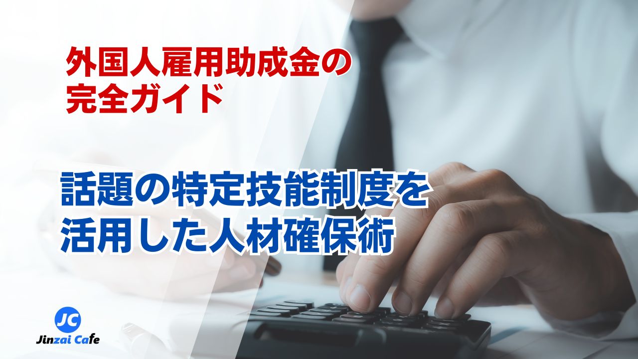 特定技能　補助金