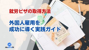 外国人雇用、就労ビザ