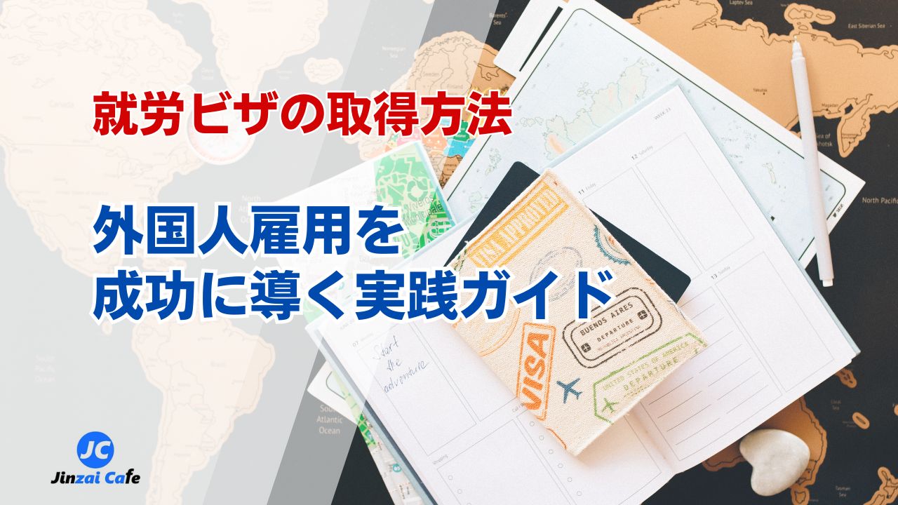 外国人雇用、就労ビザ