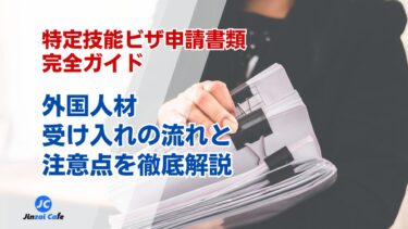 特定技能　ビザ申請