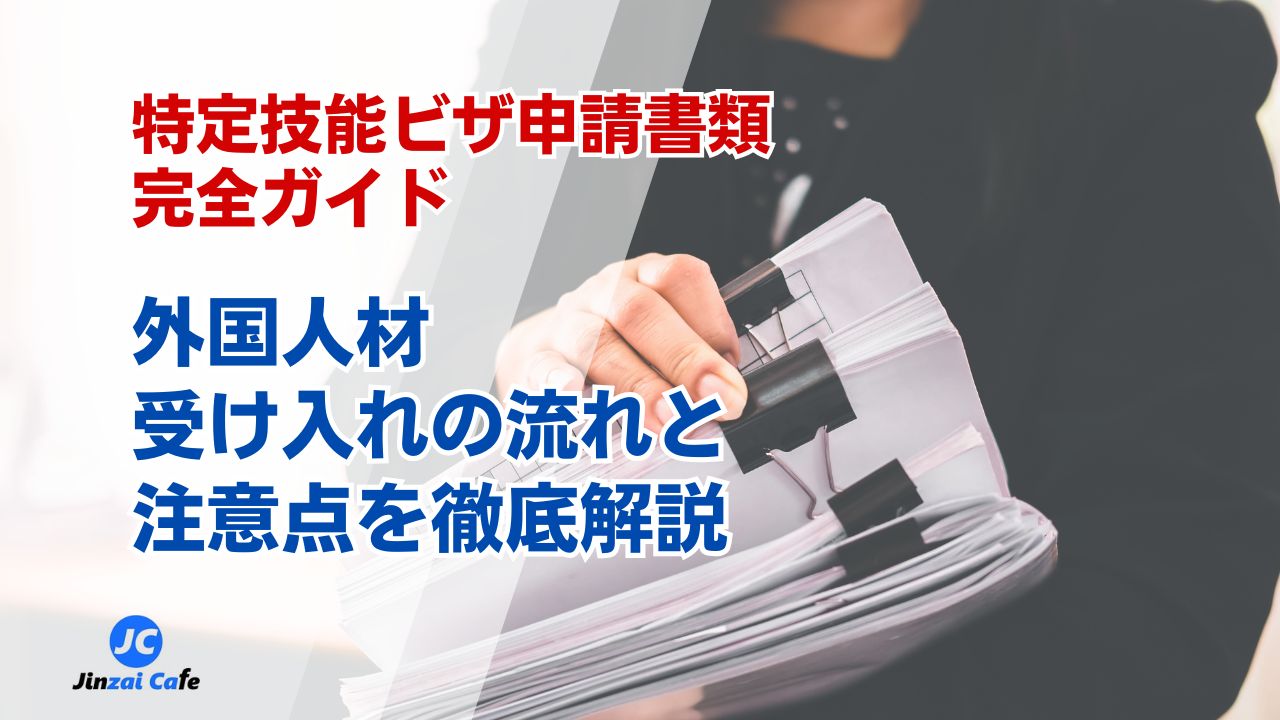 特定技能　ビザ申請