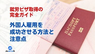 外国人雇用　ビザ申請