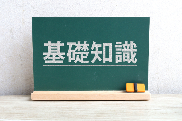 基礎知識と書かれた黒板