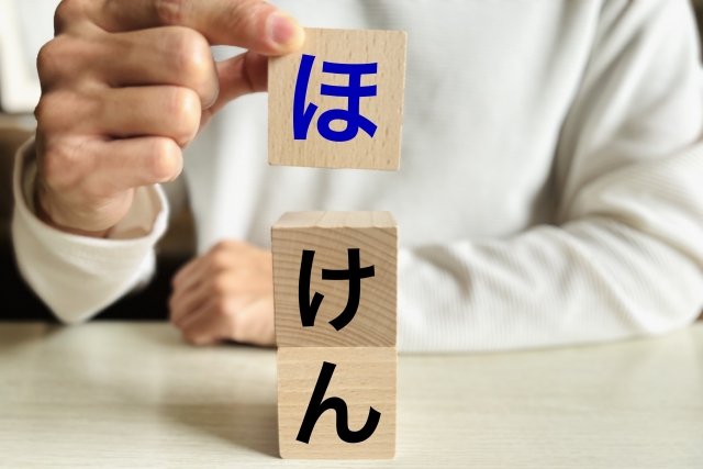 保険と書かれたも字