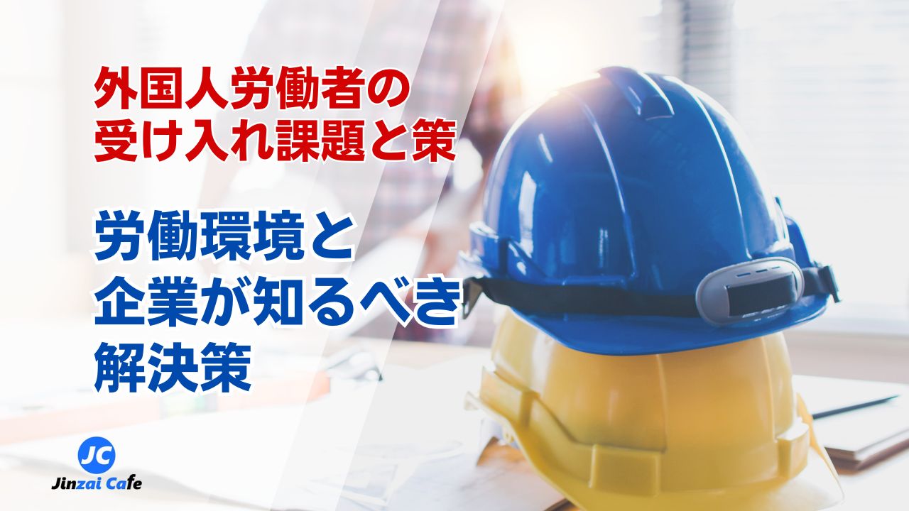 外国人雇用　課題