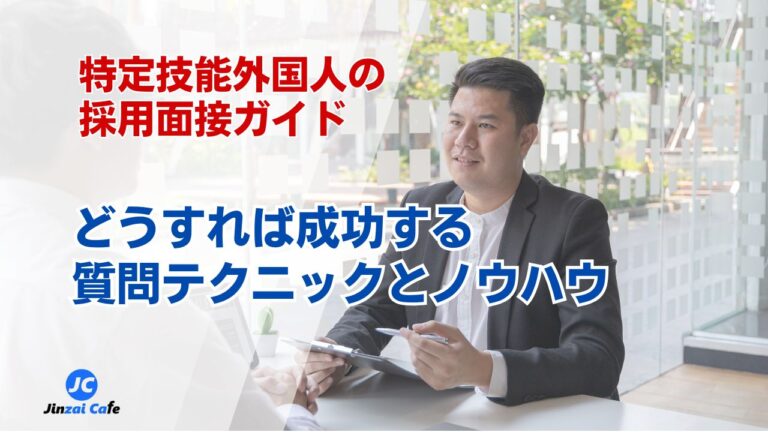 特定技能　面接　質問