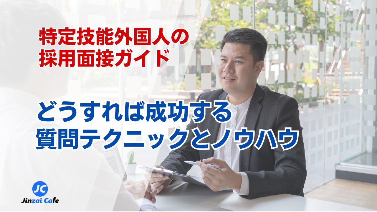 特定技能　面接　質問