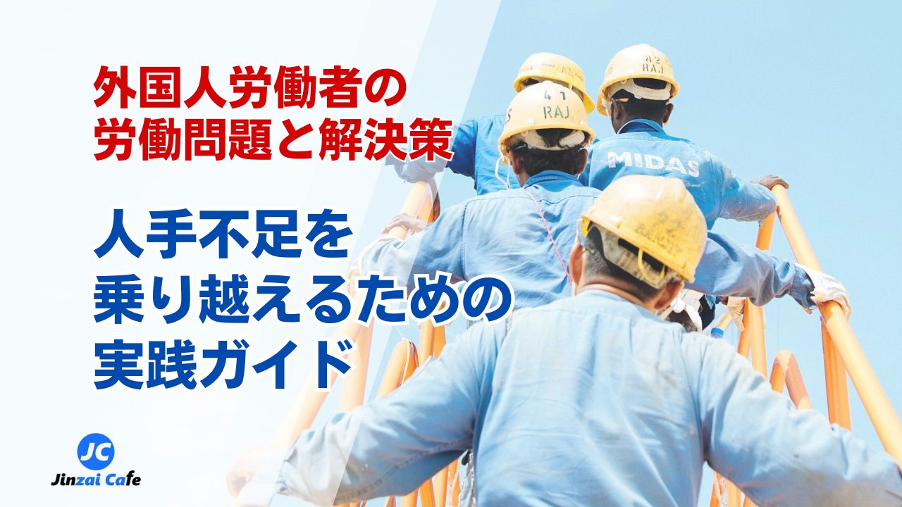 外国人雇用、問題