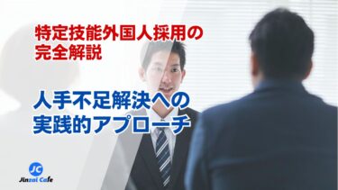 特定技能外国人採用の完全解説｜人手不足解決への実践的アプローチ
