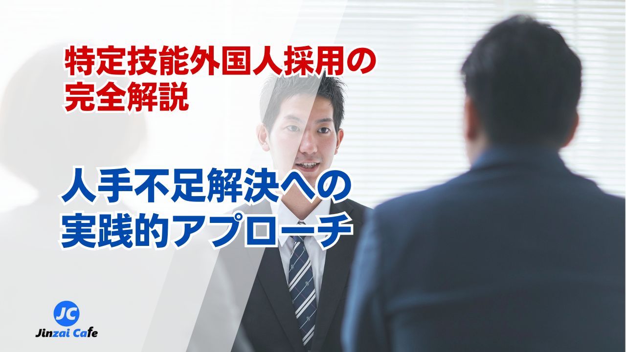 特定技能　採用