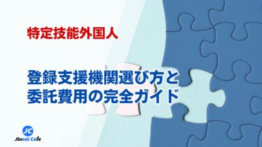 特定技能　登録支援機関