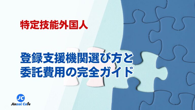 特定技能　登録支援機関