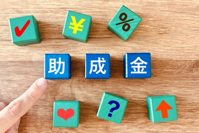 助成金と書かれた積み木