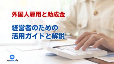 外国人雇用、助成金