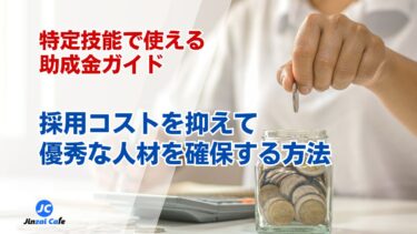 【2025年最新】特定技能で使える助成金ガイド｜採用コストを抑えて優秀な人材を確保する方法