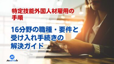 【2025年最新】特定技能外国人材雇用の手順とは？16分野の職種・要件と受け入れ手続きの解決ガイド