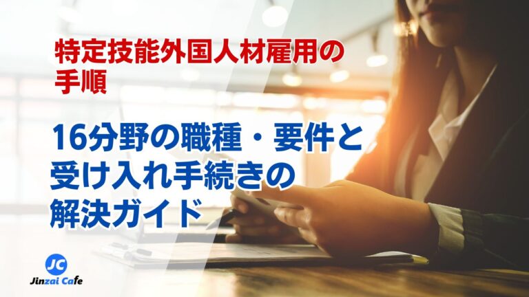 特定技能　業種
