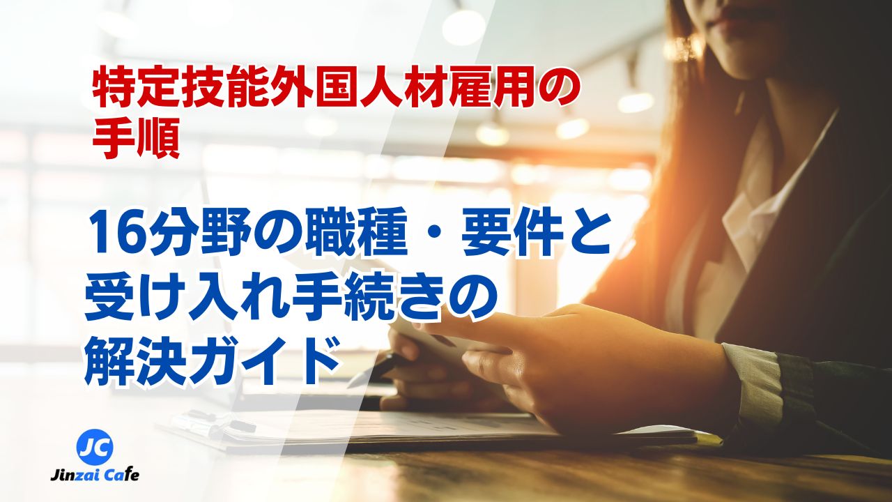特定技能　業種