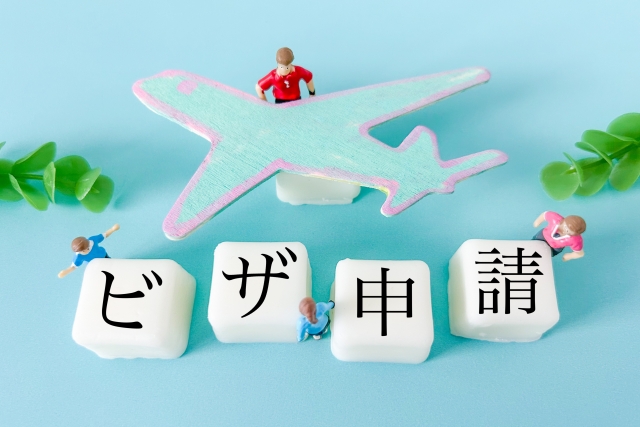 就労ビザの申請