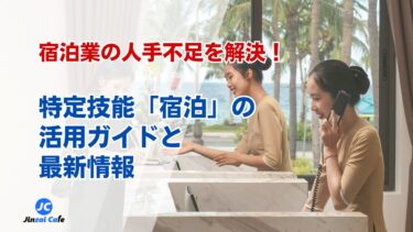 特定技能　宿泊