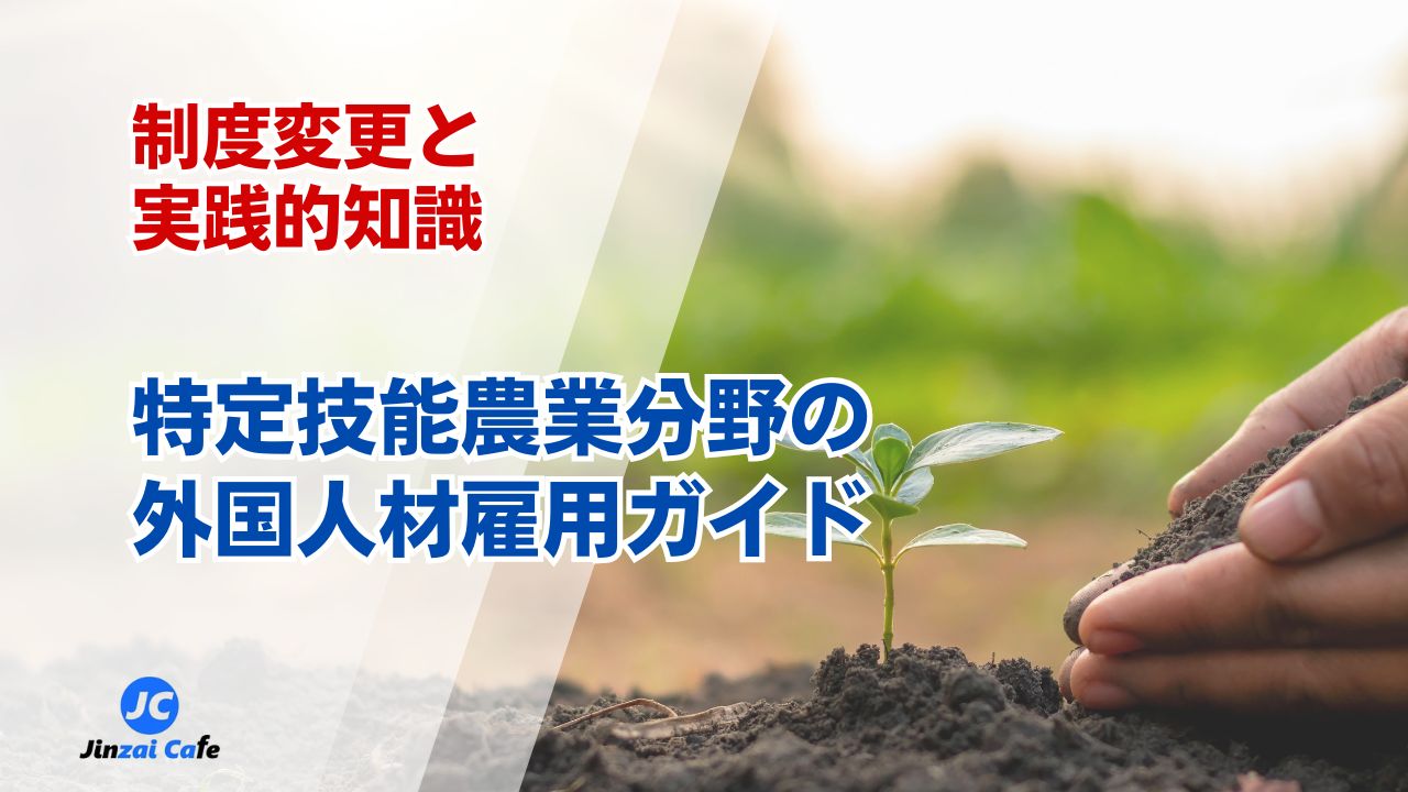 特定技能　農業