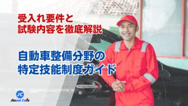 特定技能　自動車整備
