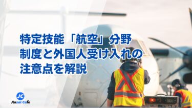 特定技能　航空