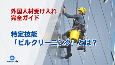 特定技能　ビルクリーニング