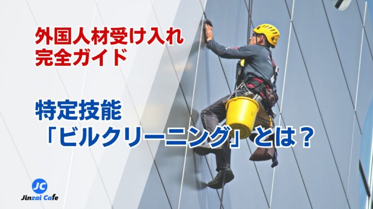 特定技能　ビルクリーニング