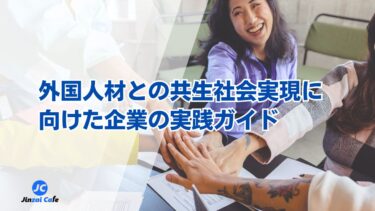 【2025年最新】外国人材との共生社会実現に向けた企業の実践ガイド