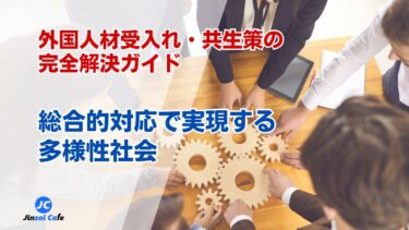 外国人材　総合的対応