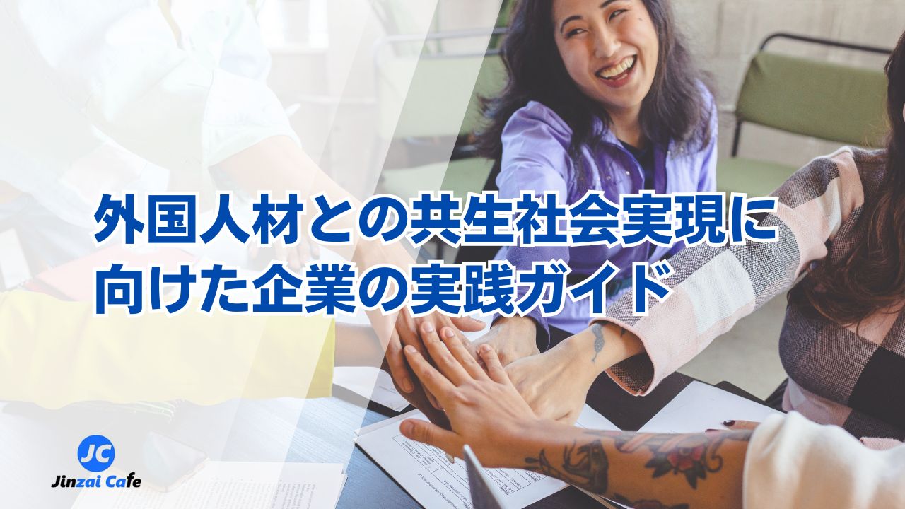 外国人材　共生