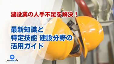 特定技能　建設