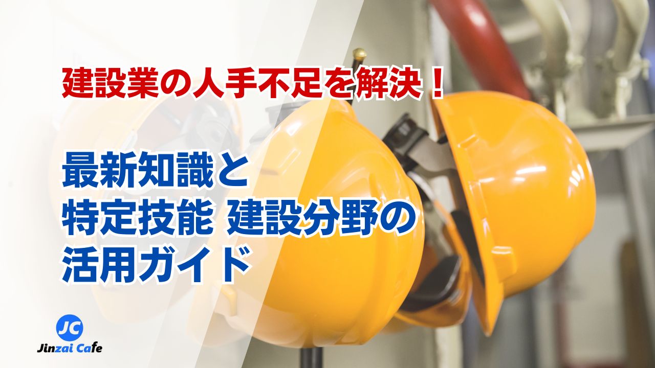 特定技能　建設