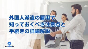 人材派遣　外国人　資格