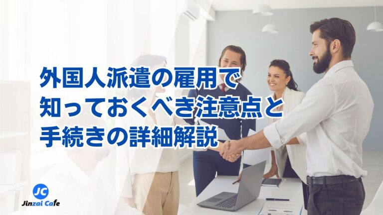 人材派遣　外国人　資格