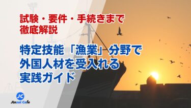 特定技能「漁業」分野で外国人材を受入れる実践ガイド｜試験・要件・手続きまで徹底解説
