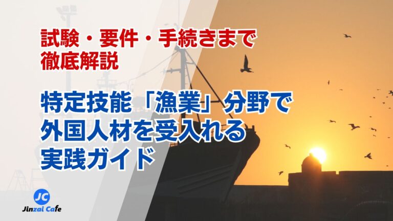 特定技能　漁業