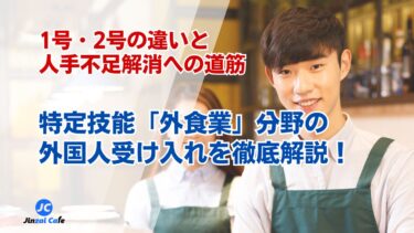 特定技能「外食業」分野の外国人受け入れを徹底解説！1号・2号の違いと人手不足解消への道筋