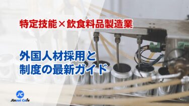 特定技能　飲食料品製造業