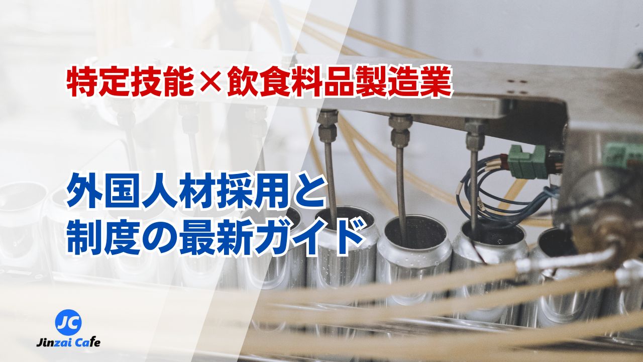 特定技能　飲食料品製造業