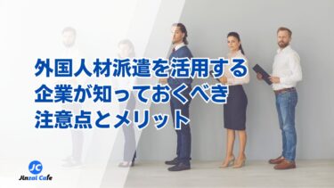 人材派遣　外国人
