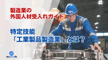 特定技能「工業製品製造業」とは？製造業の外国人材受入れガイド