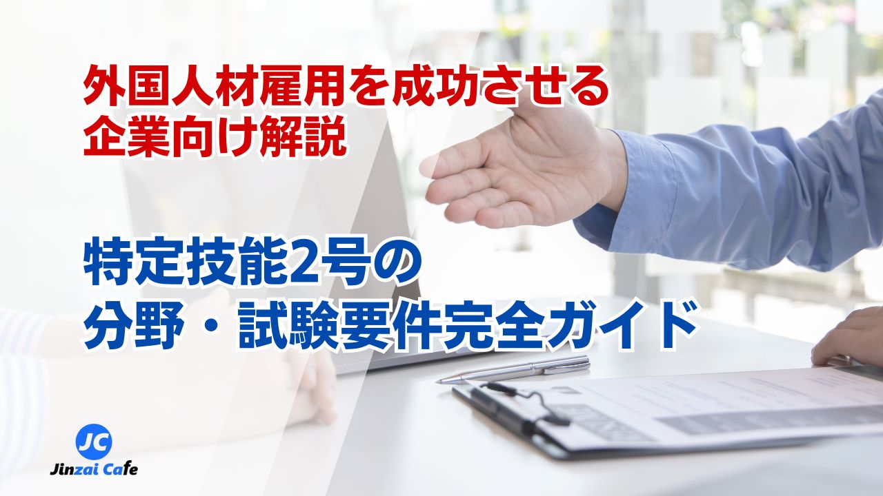 特定技能　２号